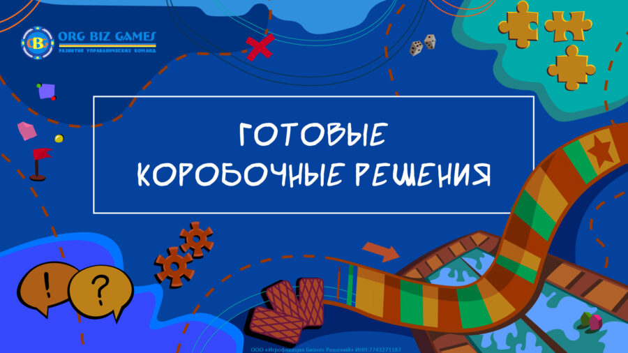 Готовые коробочные решения для тренеров